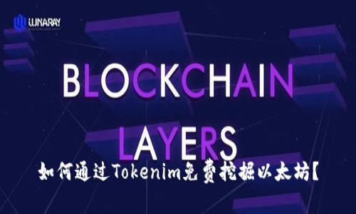 如何通过Tokenim免费挖掘以太坊？