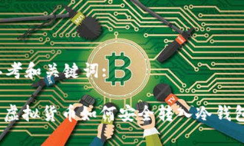 思考和关键词:

: 虚拟货币如何安全转入冷钱包？