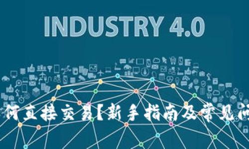 USDT如何直接交易？新手指南及常见问题解答