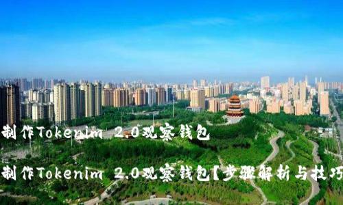 如何制作Tokenim 2.0观察钱包

如何制作Tokenim 2.0观察钱包？步骤解析与技巧分享