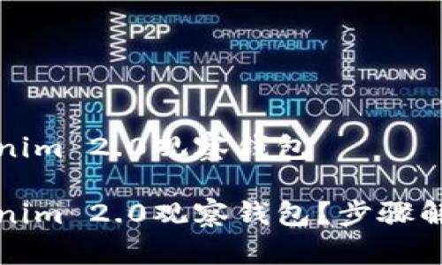 如何制作Tokenim 2.0观察钱包

如何制作Tokenim 2.0观察钱包？步骤解析与技巧分享