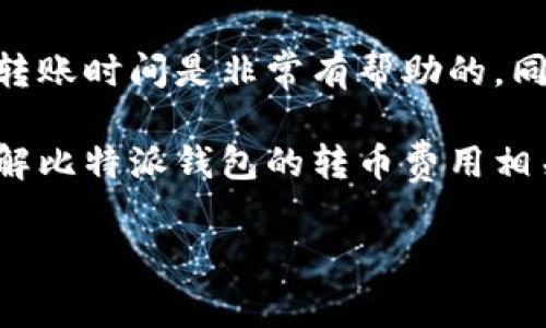 比特派钱包转币收费吗？这是不少加密资产投资者常常关注的问题。随着越来越多的人开始进入数字货币的世界，了解如何在钱包之间转移资金以及其中的费用结构变得非常重要。那么，比特派钱包在转币时是否会收取费用呢？

比特派钱包作为一个相对知名的数字货币钱包，提供了便捷的资产管理和交易支持。不过，任何一个钱包在进行币的转移或交易时，通常会涉及到一定的费用，这些费用可以分为几种不同的类型。以下就让我们详细探讨一下这方面的内容。

比特派钱包转币过程中的费用

首先，比特派钱包在进行币转移时，用户需要知道的是，虽然比特派本身不会收取额外的手续费，但转账所需支付的手续费主要来自于区块链网络本身。这种费用通常被称为“网络费用”或“矿工费”。

当你进行转币时，实际上是通过区块链技术将你的交易信息广播到网络中。为了使得这一信息能够被确认并写入区块链，矿工们会根据交易的拥堵情况和你设置的费用来决定是否优先处理你的交易。如果网络繁忙，你设置的费用过低，可能会导致交易确认时间延长。

如何查看转账费用

在比特派钱包中，用户可以在发起转币时查看当前的网络费用。这些费用可能会因为不同的币种而异，因此在进行转账前，最好先提前了解一下当前的市场情况。

通常，转账界面会提供几种不同的费用选项，比如“经济型”、“标准型”和“快速型”。经济型的费用较低，但确认时间可能较长，而快速型虽然费用高一些，却能更快地获得确认。你可以根据自己的需求和紧急程度来选择合适的费用类型。

比特派钱包的安全性

提到转币，安全性是每位用户都关心的问题。比特派钱包为了保障用户的资金安全，采用了多种技术手段，包括密钥的加密存储、多重签名技术以及定期的安全审计等，来确保用户的数据信息与资产不被第三方获取或篡改。

此外，比特派还支持用户设置二次验证，这样即使你的设备被盗，别人也无法轻易地将你的资产转移走。因此，安全性可以说是在选择钱包时一个非常重要的考量因素。用户在使用过程中务必妥善保管自己的私钥和助记词，确保安全。

比特派钱包的便捷性

除了费用和安全性，比特派钱包的便捷性也是它受到用户青睐的一个原因。用户可以通过手机或电脑轻松管理自己的数字资产，无论是在家还是外出都可以随时随地进行交易。这种便利性在日常生活中显得尤为重要。

对于新手用户来说，比特派钱包的界面友好且功能明确，即使不太懂技术的用户也能够简单上手。特别是转币的操作，只需要输入目标地址和金额，确认后就可以完成转账，大大降低了交易的门槛。

总结

综上所述，比特派钱包在转币时并不会额外收取手续费，但用户需要为网络费用做好准备。了解这些费用的构成对于用户掌握自己的成本、安排转账时间是非常有帮助的。同时，在选择钱包时，不仅要关注费用，还要兼顾安全性和便捷性。给自己一个安全、适用的数字资产管理工具，才能在加密货币的世界中顺风顺水。

当然，每个钱包都有其特定的优缺点，用户在选择时可根据个人需求与使用习惯，做出符合自身情况的选择。希望这篇文章能够帮助你更好地了解比特派钱包的转币费用相关内容，做出明智的决策。

比特派钱包转币收费吗？用户需知的转账费用解析