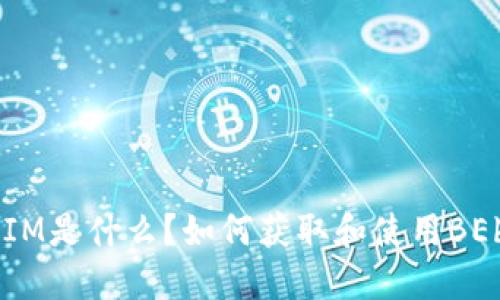 TokenIM是什么？如何获取和使用BEb代币？