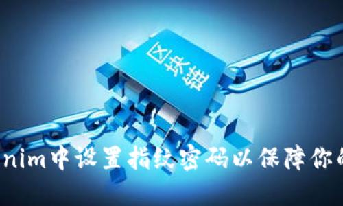 如何在Tokenim中设置指纹密码以保障你的账户安全？