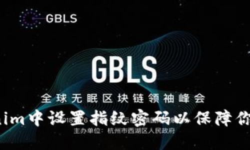如何在Tokenim中设置指纹密码以保障你的账户安全？