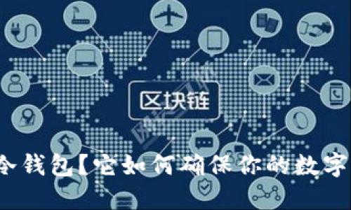什么是载冷钱包？它如何确保你的数字资产安全？