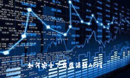 如何安全下载盛源链APP？