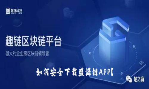 如何安全下载盛源链APP？