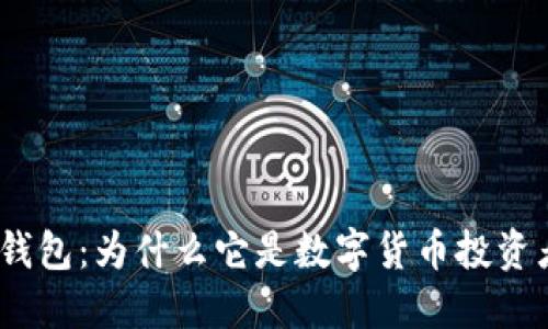 : 恒宝股份冷钱包：为什么它是数字货币投资者的安全选择？