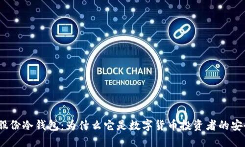 : 恒宝股份冷钱包：为什么它是数字货币投资者的安全选择？