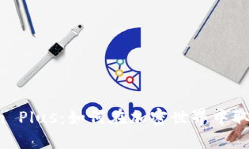 Tokenim Plus：如何在加密世界中取得成功？