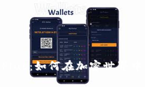 Tokenim Plus：如何在加密世界中取得成功？