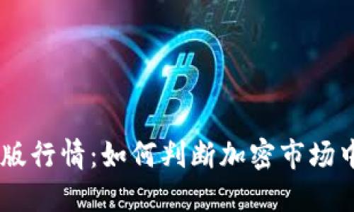 Tokenim苹果版行情：如何判断加密市场中的投资机会？