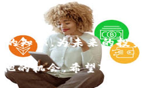   Tokenim官网无法访问怎么办？ / 

 guanjianci Tokenim, 官网无法访问, 解决方法, 区块链, 投资 /guanjianci 

Tokenim是什么？
在深入探讨Tokenim官网无法访问的原因及解决方案之前，我们先来了解一下**Tokenim**这个平台。Tokenim是一个专注于区块链和数字资产的投资平台，旨在为用户提供安全、高效的投资服务。随着区块链技术的飞速发展，越来越多的人开始关注这一领域，Tokenim在提供市场分析、投资建议以及交易平台等方面都展现出了它的独特价值。

官网打不开？是什么原因？
当我们试图访问Tokenim官网却发现无法打开时，可能会感到焦虑。在这个数字化的时代，网络问题似乎层出不穷。出现这种情况的原因有很多，让我们一起来分析一下可能的原因：
ul
li服务器故障：有时候，网站因为服务器问题而暂时无法访问。这种情况通常是由技术问题引起的，服务提供商会尽快修复。/li
li网络连接问题：也许并不是Tokenim官网的问题，而是你自己的网络连接出现了问题。试着切换到不同的网络环境，看看能否正常访问。/li
li地区限制：某些软件或平台会对特定地区的用户进行限制。如果你在某个国家或地区访问，可能会被屏蔽。/li
li网站维护：Tokenim官网有可能正在进行定期维护或更新，这时候网站通常会暂时下线。/li
li浏览器问题：不同浏览器对某些网站的兼容性也可能存在问题，尝试使用不同的浏览器访问。/li
/ul

怎么解决Tokenim官网无法访问的问题？
如果你确实无法打开Tokenim官网，别着急，以下是一些可能的解决方法：
ul
li检查网络：首先确保你的网络连接正常，可以尝试访问其他网站以确认网络是否稳定。/li
li使用VPN：如果是因为地区限制无法访问，你可以尝试使用VPN改变你的IP地址，然后重新访问。/li
li清理缓存和cookies：有时候，浏览器的缓存和cookies可能会造成冲突，定期清理这些信息有助于解决问题。/li
li查看社交媒体：很多时候，Tokenim会在社交媒体上发布维护或故障的信息，查看其官方账号有助于获取最新动态。/li
li联系客服：如果以上方法都无法解决问题，可以尝试联系Tokenim的客服，他们会提供专业的指导。/li
/ul

维护期间我们该注意什么？
在Tokenim官网维护期间，你可能无法利用平台提供的服务，这时候可以考虑其他的投资渠道。了解区块链市场的最新动态，寻找其他的交易平台。同时，保持关注Tokenim的最新消息，确保在网站恢复运营后及时参与交易。

区块链投资的基本常识
虽然我们现在面临着Tokenim官网无法访问的难题，但这不妨碍我们继续学习关于区块链投资的知识。了解一些基本常识，将有助于你在未来的投资中做出更明智的决策。
ul
li了解风险：区块链投资充满了机遇，同时也隐藏着许多风险。市场价格波动大，投资者必须具备风险意识，量入为出。/li
li选择正规平台：在选择投资平台时，务必要选择那些有良好口碑和信誉的公司。正规的平台一般会有较强的技术保障和客户服务。/li
li掌握市场趋势：及时掌握市场变化对你的投资决策至关重要。保持关注相关新闻和分析报告，做出理性的投资判断。/li
li多元化投资：一种资产的风险无法被忽视，可以考虑将资金分散到多个不同的项目中，降低整体风险。/li
li长期战略：短期内价格波动不可预测，长期观察市场才能建立更稳健的投资思路。/li
/ul

总结
无论是Tokenim官网的暂时无法访问，还是区块链投资中面临的挑战，首先要保持冷静，寻找有效的解决办法。同时，也要继续关注这个快速发展的领域，学习更多的知识，为未来的投资做好准备。希望以上的信息能够帮助你更好地理解Tokenim平台的情况，同时在面对障碍时提供一些有益的解决思路。

总之，网络偶尔出现问题是很正常的，我们不能因为一时无法访问而感到沮丧。未来的投资机会依然值得我们去追求，只要保持开放的心态，我们依然能够找到其他的机会。希望Tokenim官网很快恢复正常，让我们继续在区块链的世界中探险！