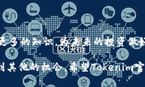   Tokenim官网无法访问怎么办？ / 

 guanjianci Tokenim, 官网无法访问, 解决方法, 区块链, 投资 /guanjianci 

Tokenim是什么？
在深入探讨Tokenim官网无法访问的原因及解决方案之前，我们先来了解一下**Tokenim**这个平台。Tokenim是一个专注于区块链和数字资产的投资平台，旨在为用户提供安全、高效的投资服务。随着区块链技术的飞速发展，越来越多的人开始关注这一领域，Tokenim在提供市场分析、投资建议以及交易平台等方面都展现出了它的独特价值。

官网打不开？是什么原因？
当我们试图访问Tokenim官网却发现无法打开时，可能会感到焦虑。在这个数字化的时代，网络问题似乎层出不穷。出现这种情况的原因有很多，让我们一起来分析一下可能的原因：
ul
li服务器故障：有时候，网站因为服务器问题而暂时无法访问。这种情况通常是由技术问题引起的，服务提供商会尽快修复。/li
li网络连接问题：也许并不是Tokenim官网的问题，而是你自己的网络连接出现了问题。试着切换到不同的网络环境，看看能否正常访问。/li
li地区限制：某些软件或平台会对特定地区的用户进行限制。如果你在某个国家或地区访问，可能会被屏蔽。/li
li网站维护：Tokenim官网有可能正在进行定期维护或更新，这时候网站通常会暂时下线。/li
li浏览器问题：不同浏览器对某些网站的兼容性也可能存在问题，尝试使用不同的浏览器访问。/li
/ul

怎么解决Tokenim官网无法访问的问题？
如果你确实无法打开Tokenim官网，别着急，以下是一些可能的解决方法：
ul
li检查网络：首先确保你的网络连接正常，可以尝试访问其他网站以确认网络是否稳定。/li
li使用VPN：如果是因为地区限制无法访问，你可以尝试使用VPN改变你的IP地址，然后重新访问。/li
li清理缓存和cookies：有时候，浏览器的缓存和cookies可能会造成冲突，定期清理这些信息有助于解决问题。/li
li查看社交媒体：很多时候，Tokenim会在社交媒体上发布维护或故障的信息，查看其官方账号有助于获取最新动态。/li
li联系客服：如果以上方法都无法解决问题，可以尝试联系Tokenim的客服，他们会提供专业的指导。/li
/ul

维护期间我们该注意什么？
在Tokenim官网维护期间，你可能无法利用平台提供的服务，这时候可以考虑其他的投资渠道。了解区块链市场的最新动态，寻找其他的交易平台。同时，保持关注Tokenim的最新消息，确保在网站恢复运营后及时参与交易。

区块链投资的基本常识
虽然我们现在面临着Tokenim官网无法访问的难题，但这不妨碍我们继续学习关于区块链投资的知识。了解一些基本常识，将有助于你在未来的投资中做出更明智的决策。
ul
li了解风险：区块链投资充满了机遇，同时也隐藏着许多风险。市场价格波动大，投资者必须具备风险意识，量入为出。/li
li选择正规平台：在选择投资平台时，务必要选择那些有良好口碑和信誉的公司。正规的平台一般会有较强的技术保障和客户服务。/li
li掌握市场趋势：及时掌握市场变化对你的投资决策至关重要。保持关注相关新闻和分析报告，做出理性的投资判断。/li
li多元化投资：一种资产的风险无法被忽视，可以考虑将资金分散到多个不同的项目中，降低整体风险。/li
li长期战略：短期内价格波动不可预测，长期观察市场才能建立更稳健的投资思路。/li
/ul

总结
无论是Tokenim官网的暂时无法访问，还是区块链投资中面临的挑战，首先要保持冷静，寻找有效的解决办法。同时，也要继续关注这个快速发展的领域，学习更多的知识，为未来的投资做好准备。希望以上的信息能够帮助你更好地理解Tokenim平台的情况，同时在面对障碍时提供一些有益的解决思路。

总之，网络偶尔出现问题是很正常的，我们不能因为一时无法访问而感到沮丧。未来的投资机会依然值得我们去追求，只要保持开放的心态，我们依然能够找到其他的机会。希望Tokenim官网很快恢复正常，让我们继续在区块链的世界中探险！