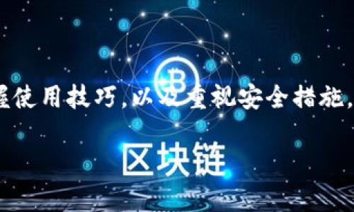 数字货币钱包是一个安全存储和管理数字货币（如比特币、以太坊等）的工具。它可以是软件应用、网站，甚至是专用硬件设备，帮助用户方便地发送和接收数字货币。下面我们将详细介绍数字货币钱包的类型、功能、使用方法以及安全性注意事项。

什么是数字货币钱包

数字货币钱包的基本功能类似于传统银行账户，但它并不存储实体货币，而是通过公钥（相当于账号）和私钥（相当于密码）来管理您的数字资产。简单来说，数字货币钱包就像一个虚拟的银行，为您提供安全地存储、接收和发送数字货币的途径。

数字货币钱包的类型

存在几种主要类型的数字货币钱包，每种钱包都有其独特的优势与劣势。

ul
    li软件钱包: 这些钱包通常是手机或电脑上的应用程序，可以方便地进行交易和管理。它们可以是桌面钱包或移动钱包。桌面钱包通常更安全，但移动钱包更为便携。/li
    li硬件钱包: 这是一种物理设备，用于安全存储私钥。由于它们不连接到互联网，因此提供了更高的安全性。常见的硬件钱包品牌包括Ledger和Trezor。/li
    li在线钱包: 这些钱包存储在云端，用户可以通过互联网访问。虽然使用方便，但由于受到黑客攻击的风险，安全性相对较低。/li
    li纸钱包: 这是一种简陋但安全的钱包方式，将私钥和公钥打印在纸上。您需要妥善保管这张纸，切勿让他人接触。/li
/ul

数字货币钱包的功能

除了存储数字货币外，数字货币钱包还拥有多种功能，助力用户更好地管理资产。

ul
    li发送和接收数字货币: 用户可以通过输入对方地址轻松地发送或接收数字货币。/li
    li查看余额和交易记录: 钱包提供实时余额计算，并记录每一笔交易，可以随时查看消费和收入情况。/li
    li安全设置: 许多数字货币钱包都提供加密和二次验证功能，以增强账户的安全性。/li
    li交易所整合: 某些钱包与交易所整合，允许用户直接在钱包内买卖数字货币，增加便利性。/li
/ul

如何选择合适的数字货币钱包

选择一个合适的数字货币钱包至关重要，应该考虑您的使用需求和安全性：

ul
    li安全性: 如果您计划长期持有大量资产，硬件钱包可能更合适；如果只是进行小额交易，移动钱包便于使用。/li
    li便携性: 有些用户更倾向于随时随地管理资产，那么移动钱包将是一个不错的选择。/li
    li用户体验: 界面友好和易用性也很重要，选择一个界面清晰、功能明了的钱包会让您更轻松管理资产。/li
/ul

数字货币钱包的使用方法

接下来，我们来看看如何使用数字货币钱包。

ol
    li选择并下载一个钱包应用。可以通过应用商店或官方网页获取。/li
    li创建一个新账户。根据指示设置密码，并确保记录下您的恢复词，这关乎到您日后的资产安全。/li
    li钱包设置完成后，您可以开始接收和发送数字货币。您会得到一个唯一的公钥，以便共享给他人接收转账。/li
    li确保定期备份您的钱包数据，尤其是私钥和恢复词，以预防丢失或其他意外情况。/li
/ol

确保数字货币安全的注意事项

虽然数字货币钱包提供了便利，但安全性仍然是最优先的问题。以下是一些注意事项：

ul
    li使用强密码: 避免使用简单密码，建议使用字母、数字和特殊字符的组合。/li
    li开启双重认证: 如果您的钱包支持，务必开启双重认证，为账户再加一层防护。/li
    li定期更新软件: 及时更新钱包软件，以确保使用最新的安全措施。/li
    li小心钓鱼邮件: 不要随意点击不明链接或提供敏感信息，确保访问官方网站。/li
/ul

结论

总的来说，数字货币钱包是数字货币交易的基础设施，为用户提供了便捷和安全的存储方式。选择合适的钱包类型、掌握使用技巧，以及重视安全措施，是每一个数字货币投资者必须具备的技能。随着数字货币的普及，它们在未来的金融生态中无疑会扮演着重要的角色。

数字货币钱包是什么意思？数字货币钱包如何选择和使用？