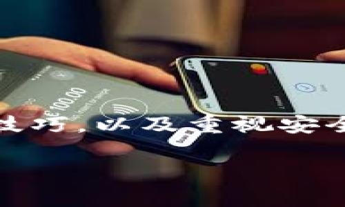 数字货币钱包是一个安全存储和管理数字货币（如比特币、以太坊等）的工具。它可以是软件应用、网站，甚至是专用硬件设备，帮助用户方便地发送和接收数字货币。下面我们将详细介绍数字货币钱包的类型、功能、使用方法以及安全性注意事项。

什么是数字货币钱包

数字货币钱包的基本功能类似于传统银行账户，但它并不存储实体货币，而是通过公钥（相当于账号）和私钥（相当于密码）来管理您的数字资产。简单来说，数字货币钱包就像一个虚拟的银行，为您提供安全地存储、接收和发送数字货币的途径。

数字货币钱包的类型

存在几种主要类型的数字货币钱包，每种钱包都有其独特的优势与劣势。

ul
    li软件钱包: 这些钱包通常是手机或电脑上的应用程序，可以方便地进行交易和管理。它们可以是桌面钱包或移动钱包。桌面钱包通常更安全，但移动钱包更为便携。/li
    li硬件钱包: 这是一种物理设备，用于安全存储私钥。由于它们不连接到互联网，因此提供了更高的安全性。常见的硬件钱包品牌包括Ledger和Trezor。/li
    li在线钱包: 这些钱包存储在云端，用户可以通过互联网访问。虽然使用方便，但由于受到黑客攻击的风险，安全性相对较低。/li
    li纸钱包: 这是一种简陋但安全的钱包方式，将私钥和公钥打印在纸上。您需要妥善保管这张纸，切勿让他人接触。/li
/ul

数字货币钱包的功能

除了存储数字货币外，数字货币钱包还拥有多种功能，助力用户更好地管理资产。

ul
    li发送和接收数字货币: 用户可以通过输入对方地址轻松地发送或接收数字货币。/li
    li查看余额和交易记录: 钱包提供实时余额计算，并记录每一笔交易，可以随时查看消费和收入情况。/li
    li安全设置: 许多数字货币钱包都提供加密和二次验证功能，以增强账户的安全性。/li
    li交易所整合: 某些钱包与交易所整合，允许用户直接在钱包内买卖数字货币，增加便利性。/li
/ul

如何选择合适的数字货币钱包

选择一个合适的数字货币钱包至关重要，应该考虑您的使用需求和安全性：

ul
    li安全性: 如果您计划长期持有大量资产，硬件钱包可能更合适；如果只是进行小额交易，移动钱包便于使用。/li
    li便携性: 有些用户更倾向于随时随地管理资产，那么移动钱包将是一个不错的选择。/li
    li用户体验: 界面友好和易用性也很重要，选择一个界面清晰、功能明了的钱包会让您更轻松管理资产。/li
/ul

数字货币钱包的使用方法

接下来，我们来看看如何使用数字货币钱包。

ol
    li选择并下载一个钱包应用。可以通过应用商店或官方网页获取。/li
    li创建一个新账户。根据指示设置密码，并确保记录下您的恢复词，这关乎到您日后的资产安全。/li
    li钱包设置完成后，您可以开始接收和发送数字货币。您会得到一个唯一的公钥，以便共享给他人接收转账。/li
    li确保定期备份您的钱包数据，尤其是私钥和恢复词，以预防丢失或其他意外情况。/li
/ol

确保数字货币安全的注意事项

虽然数字货币钱包提供了便利，但安全性仍然是最优先的问题。以下是一些注意事项：

ul
    li使用强密码: 避免使用简单密码，建议使用字母、数字和特殊字符的组合。/li
    li开启双重认证: 如果您的钱包支持，务必开启双重认证，为账户再加一层防护。/li
    li定期更新软件: 及时更新钱包软件，以确保使用最新的安全措施。/li
    li小心钓鱼邮件: 不要随意点击不明链接或提供敏感信息，确保访问官方网站。/li
/ul

结论

总的来说，数字货币钱包是数字货币交易的基础设施，为用户提供了便捷和安全的存储方式。选择合适的钱包类型、掌握使用技巧，以及重视安全措施，是每一个数字货币投资者必须具备的技能。随着数字货币的普及，它们在未来的金融生态中无疑会扮演着重要的角色。

数字货币钱包是什么意思？数字货币钱包如何选择和使用？