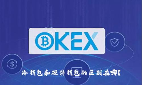 冷钱包和硬件钱包的区别在哪？
