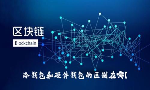 冷钱包和硬件钱包的区别在哪？