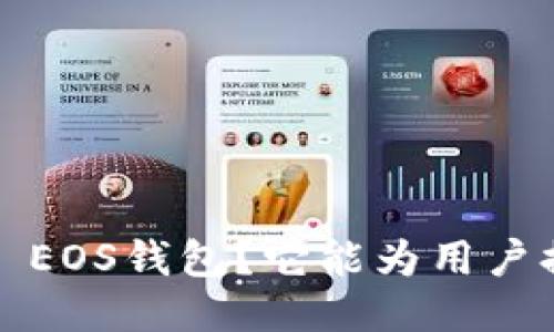 什么是TokenIM 2.0 EOS钱包？它能为用户提供哪些独特的优势？