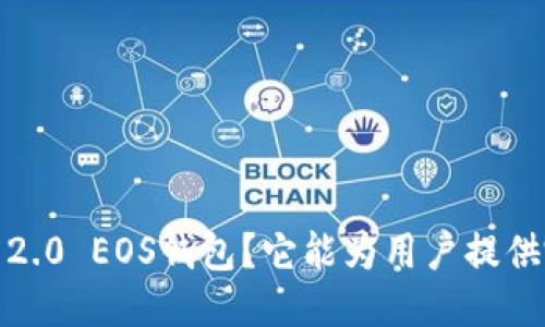 什么是TokenIM 2.0 EOS钱包？它能为用户提供哪些独特的优势？