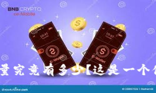 Tokenim用户数量究竟有多少？这是一个值得关注的话题！