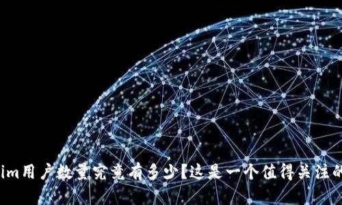 Tokenim用户数量究竟有多少？这是一个值得关注的话题！