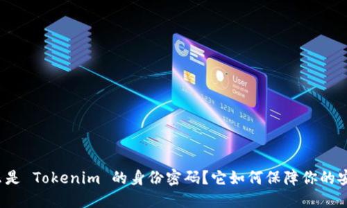 什么是 Tokenim 的身份密码？它如何保障你的安全？