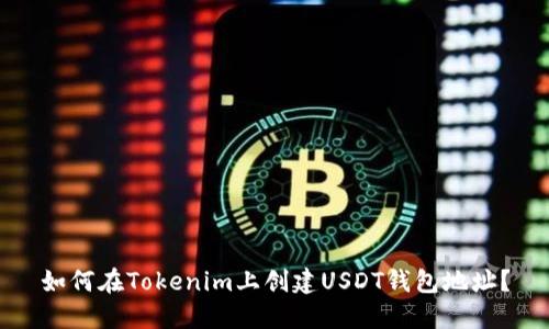 如何在Tokenim上创建USDT钱包地址？