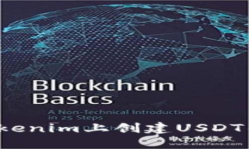 如何在Tokenim上创建USDT钱包地址？