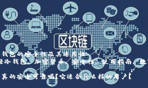 思考轻冷钱包的安全性及其适用性  
关键词：轻冷钱包, 加密货币, 安全性, 使用指南, 数字资产  

轻冷钱包真的安全可靠吗？它适合什么样的用户？