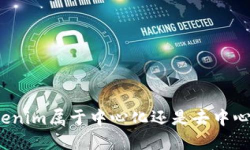 Tokenim属于中心化还是去中心化？