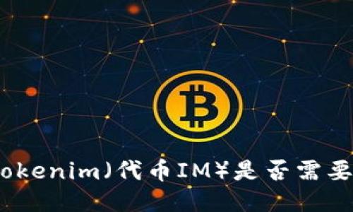 使用Tokenim（代币IM）是否需要账号？
