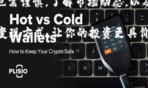 Tokenim  是一个新兴的区块链平台，受到了不少加密货币爱好者的关注。不过，对于许多人来说，最关心的问题之一就是如何将这个平台中的代币（平台币）变现。下面我们将详细探讨这个问题，帮助你了解更广阔的变现渠道，及其背后的机制。

 什么是Tokenim平台币？ 

 在问及如何变现之前，首先我们需要了解什么是 Tokenim 的平台币。Tokenim 平台币是一个在 Tokenim 生态系统内使用的数字资产，它是这个平台运行的核心之一。用户可以通过持有平台币来享受平台提供的各类服务或者交易功能，比如降低交易手续费、参与项目投票等。简单来说，平台币就像是你在一个游乐场的门票，拥有了它之后，你就能享受到更丰富的玩法。 

 平台币的价值基础 

 想要变现，首先要理解平台币的价值是如何形成的。通常来说，平台币的价值受多种因素影响，如市场需求、平台的使用率、项目的发展前景等等。在Tokenim 平台上，随着用户的增加和交易量的提升，平台币的需求自然会增加，从而推高其价值。因此，如果你当前持有Tokenim平台币，并看好其未来发展，很可能会在未来实现一定的利润。 

 如何将Tokenim平台币变现？ 

 变现的方式有很多，接下来我们就来详细解析几种常见的方法。 

h4 1. 交易所交易 /h4

 首先，最直接的变现方式就是通过数字货币交易所出售你的平台币。目前，有许多支持 Tokenim 平台币交易的数字货币交易所，例如币安、火币等。在这些平台上，你可以将你的代币以现货交易的方式卖出，获得法币。例如，当你在某个交易所将Tokenim平台币成功出售后，你会收到相应的法币，这样就完成了变现的第一步。 

h4 2. 场外交易 /h4

 除了在交易所出售，另一种较为灵活的选项是进行场外交易（OTC）。这类交易通常不需要通过交易所，而是通过个人和个人之间的直接交易来完成。在这方面，有些平台和社群专门提供了交易撮合的服务，你可以在这些平台上寻找买家和卖家进行交易。需要注意的是，场外交易时一定要确保交易的安全性，以防被骗。 

h4 3. 代币抵押或质押 /h4

 如果你不急于变现，但仍然希望从中获得收益，考虑将Tokenim平台币进行抵押或质押也未尝不是一个好主意。许多平台会允许用户以一定的年化利率来质押自己的代币，你不仅可以保持对代币的控制，还能根据持有的代币获得额外的奖励。虽然这不是直接的变现手段，但可以增加投资的收益。 

h4 4. 使用代币进行消费 /h4

 有些平台还允许用户用平台币来支付相关服务费用，比如交易手续费、项目参与票价等。这样一来，你的代币可以用来消费，而不是仅仅放在那里，当然这也意味着你可能不会实际“变现”得到现金，但同样享受到了代币的价值。 

 变现时的注意事项 

 在选择变现方式的时候，有几条警告必须铭记于心。 

h4 1. 市场波动性 /h4

 加密市场的波动性是非常大的，因此在决定出售代币的时机时，一定要仔细考虑。例如，在市场行情低迷时卖出，可能会造成损失；而在市场走强时，则可能获得更好的收益。因此，耐心观察和分析市场动向十分重要。 

h4 2. 交易手续费 /h4

 不同平台的手续费差异很大。在选择交易所或进行场外交易时，务必了解清楚相关的手续费，这会直接影响到你的利润。此外，需要小心一些隐性费用，确保你的每一笔交易都清晰透明。 

h4 3. 安全性 /h4

 由于数字货币交易涉及较高的风险，提现或交易的过程中一定要确保安全。例如，不要轻信陌生的个人或平台，如果选择场外交易，一定要使用可信赖的撮合平台，或者尽可能选择面对面交易以确保安全。 

 未来的展望 

 在加密货币日渐普及的如今，Tokenim 的平台币的未来充满了可能性。随着生态系统的不断扩展和用户基础的增大，平台币的潜在价值将逐步凸显。但与此同时，投资代币也需谨慎，了解市场动态，以及保持警觉是非常重要的。 

 总而言之，将 Tokenim 平台币变现是一个可以灵活选择的过程，从直接交易到间接消费都有很好的选择。希望上面的内容能够帮助你在这个领域更进一步，选择最合适的变现方式，让你的投资更具价值！  

 Tokenim平台币如何变现？探索多种变现方式 