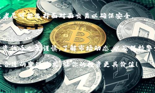  Tokenim  是一个新兴的区块链平台，受到了不少加密货币爱好者的关注。不过，对于许多人来说，最关心的问题之一就是如何将这个平台中的代币（平台币）变现。下面我们将详细探讨这个问题，帮助你了解更广阔的变现渠道，及其背后的机制。

 什么是Tokenim平台币？ 

 在问及如何变现之前，首先我们需要了解什么是 Tokenim 的平台币。Tokenim 平台币是一个在 Tokenim 生态系统内使用的数字资产，它是这个平台运行的核心之一。用户可以通过持有平台币来享受平台提供的各类服务或者交易功能，比如降低交易手续费、参与项目投票等。简单来说，平台币就像是你在一个游乐场的门票，拥有了它之后，你就能享受到更丰富的玩法。 

 平台币的价值基础 

 想要变现，首先要理解平台币的价值是如何形成的。通常来说，平台币的价值受多种因素影响，如市场需求、平台的使用率、项目的发展前景等等。在Tokenim 平台上，随着用户的增加和交易量的提升，平台币的需求自然会增加，从而推高其价值。因此，如果你当前持有Tokenim平台币，并看好其未来发展，很可能会在未来实现一定的利润。 

 如何将Tokenim平台币变现？ 

 变现的方式有很多，接下来我们就来详细解析几种常见的方法。 

h4 1. 交易所交易 /h4

 首先，最直接的变现方式就是通过数字货币交易所出售你的平台币。目前，有许多支持 Tokenim 平台币交易的数字货币交易所，例如币安、火币等。在这些平台上，你可以将你的代币以现货交易的方式卖出，获得法币。例如，当你在某个交易所将Tokenim平台币成功出售后，你会收到相应的法币，这样就完成了变现的第一步。 

h4 2. 场外交易 /h4

 除了在交易所出售，另一种较为灵活的选项是进行场外交易（OTC）。这类交易通常不需要通过交易所，而是通过个人和个人之间的直接交易来完成。在这方面，有些平台和社群专门提供了交易撮合的服务，你可以在这些平台上寻找买家和卖家进行交易。需要注意的是，场外交易时一定要确保交易的安全性，以防被骗。 

h4 3. 代币抵押或质押 /h4

 如果你不急于变现，但仍然希望从中获得收益，考虑将Tokenim平台币进行抵押或质押也未尝不是一个好主意。许多平台会允许用户以一定的年化利率来质押自己的代币，你不仅可以保持对代币的控制，还能根据持有的代币获得额外的奖励。虽然这不是直接的变现手段，但可以增加投资的收益。 

h4 4. 使用代币进行消费 /h4

 有些平台还允许用户用平台币来支付相关服务费用，比如交易手续费、项目参与票价等。这样一来，你的代币可以用来消费，而不是仅仅放在那里，当然这也意味着你可能不会实际“变现”得到现金，但同样享受到了代币的价值。 

 变现时的注意事项 

 在选择变现方式的时候，有几条警告必须铭记于心。 

h4 1. 市场波动性 /h4

 加密市场的波动性是非常大的，因此在决定出售代币的时机时，一定要仔细考虑。例如，在市场行情低迷时卖出，可能会造成损失；而在市场走强时，则可能获得更好的收益。因此，耐心观察和分析市场动向十分重要。 

h4 2. 交易手续费 /h4

 不同平台的手续费差异很大。在选择交易所或进行场外交易时，务必了解清楚相关的手续费，这会直接影响到你的利润。此外，需要小心一些隐性费用，确保你的每一笔交易都清晰透明。 

h4 3. 安全性 /h4

 由于数字货币交易涉及较高的风险，提现或交易的过程中一定要确保安全。例如，不要轻信陌生的个人或平台，如果选择场外交易，一定要使用可信赖的撮合平台，或者尽可能选择面对面交易以确保安全。 

 未来的展望 

 在加密货币日渐普及的如今，Tokenim 的平台币的未来充满了可能性。随着生态系统的不断扩展和用户基础的增大，平台币的潜在价值将逐步凸显。但与此同时，投资代币也需谨慎，了解市场动态，以及保持警觉是非常重要的。 

 总而言之，将 Tokenim 平台币变现是一个可以灵活选择的过程，从直接交易到间接消费都有很好的选择。希望上面的内容能够帮助你在这个领域更进一步，选择最合适的变现方式，让你的投资更具价值！  

 Tokenim平台币如何变现？探索多种变现方式 
