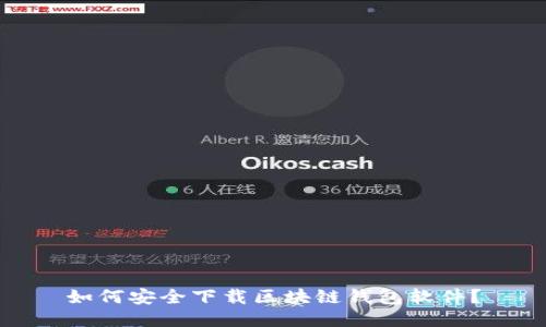 如何安全下载区块链钱包软件？