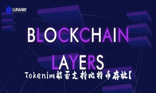 Tokenim能否支持比特币存放？