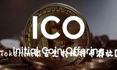 Tokenim能否支持比特币存放？