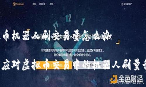 虚拟币机器人刷交易量怎么办

如何应对虚拟币交易中的机器人刷量行为？