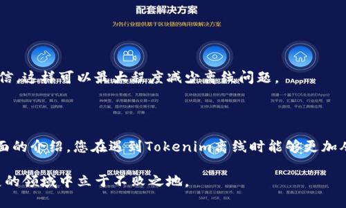   如何解决Tokenim离线问题？ / 
 guanjianci Tokenim, 离线问题, 加密货币, 区块链, 技术支持 /guanjianci 

Tokenim离线现象概述

在如今这个数字化飞速发展的时代，许多用户在使用加密货币和区块链技术时，可能会遇到一些技术问题。其中，Tokenim的离线问题尤为常见。这一问题不仅影响到用户的交易体验，也可能对资产安全造成威胁。那么，Tokenim是什么？它为什么会出现离线的现象呢？

Tokenim是一种数字货币工具，用于在区块链平台上进行交易和投资。它为用户提供了便捷的服务，然而，用户在使用过程中，可能会面临Tokenim突然离线的困扰。这种情况可能出现在多种场景中，比如网络不稳定、平台故障、设备问题等。为了帮助用户更好地理解和解决这一问题，我们将详细探讨Tokenim离线的原因及解决方案。

Tokenim离线的常见原因

Tokenim离线的原因可以归结为几个方面，了解这些原因能够帮助用户更快地找到解决方案。

1. 网络连接问题

很多时候，Tokenim离线的根本原因是网络连接的故障。网络不稳定或者信号较弱可能导致设备与Tokenim服务器之间的通信中断。如果您发现Tokenim离线，第一步是检查您的网络连接是否正常，尝试重启路由器或切换到更稳定的网络。

2. 服务器维护或故障

Tokenim作为一个服务平台，会定期进行维护和更新。在此期间，服务器可能暂时无法提供服务。您可以查看Tokenim的官方网站或社交媒体，通常会发布相关的维护公告。在维护期间，用户唯一能做的就是耐心等待。

3. 设备故障

有时候，离线问题并不是由Tokenim本身引起的，而是因为用户的设备出现了故障。无论是手机还是电脑，如果设备出现了软件或硬件的问题，都可能导致Tokenim无法正常显示。尝试重启您的设备，或更新相关的应用程序，可能会帮助您解决这一问题。

4. 软件版本不兼容

Tokenim的某些功能可能需要最新版本的操作系统或应用程序才能正常运行。如果您的软件版本过旧，可能会导致Tokenim出现离线现象。建议检查并更新到最新版本，这样可以避免不必要的麻烦。

5. 用户设置问题

在某些情况下，用户的设置可能导致Tokenim出现离线状态。例如，防火墙或安全软件的设置可能会阻止Tokenim的数据传输。检查您的安全设置，确保Tokenim获得了必要的权限，以便其正常运行。

Tokenim离线后的应急处理

当您遭遇Tokenim离线问题时，冷静应对至关重要。以下是一些应急处理方法，帮助您更快恢复连接。

1. 检查网络设置

这是最基本也是最有效的第一步。无论是移动数据、Wi-Fi，还是有线网络，都需要确保信号强、连接稳定。您可以尝试：关闭再打开网络，切换网络类型，或者使用网络诊断工具测试连接情况。

2. 更新或重装Tokenim

如果您发现Tokenim确实离线，尝试更新内容或者重装应用程序是一个不错的选择。更新应用程序可以解决许多潜在的兼容性问题，有时候，重装后可以清除缓存，也能帮助解决连接问题。

3. 参考社区和论坛

在加密货币的世界中，社区是一个重要的信息源。如果您在使用Tokenim时遇到困难，可以查找相关的社区或论坛，看看其他用户是否有相似的经历，或许您能找到解决的灵感。

4. 联系客服

如果上述方法仍然无法解决问题，毫不犹豫地联系Tokenim的技术支持团队。他们的专业知识可以帮助您快速找到问题的根源并解决它。记得在联系时提供尽可能详细的信息，这样能节省时间。

预防Tokenim离线的最佳实践

当然，避免Tokenim离线的发生同样重要。以下是一些用户可以采取的预防措施，保证平台的稳定性。

1. 定期检查网络状态

确保网络连接的稳定性是第一步，可以通过一些工具来监测网络状态，及时发现潜在的连接问题。

2. 关注软件更新

随时了解Tokenim的更新信息，保持应用程序和操作系统的最新版本。新版本通常会修复一些已知的bug，并且兼容性会更好。

3. 了解维护时间

关注Tokenim的官方公告，了解定期维护的时间安排。有了这个信息，您就可以合理安排交易时间，避免在维护期间尝试登陆。

4. 保持良好的设备状态

无论是手机还是苹果电脑，定期做好设备的维护和清理，确保其良好的工作状态，可以减少意外出现的问题。

5. 设定合理的安全选项

由于很多用户会使用安全软件来保护自己，但如果设置过于严格，可能会阻碍Tokenim的正常运行。保持合适的防护同时，确保Tokenim正常通信，这样可以最大程度减少离线问题。

总结

Tokenim离线问题可能会让许多用户感到烦恼，但了解其背后的原因以及有效的解决方案和预防措施，可以帮助您提高交易体验。希望通过上面的介绍，您在遇到Tokenim离线时能够更加从容不迫、妥善处理。

在加密货币的世界中，技术支持的及时性和准确性是非常关键的。因为技术的进步总是伴随着挑战，唯有不断学习和适应，才能在这个快速发展的领域中立于不败之地。