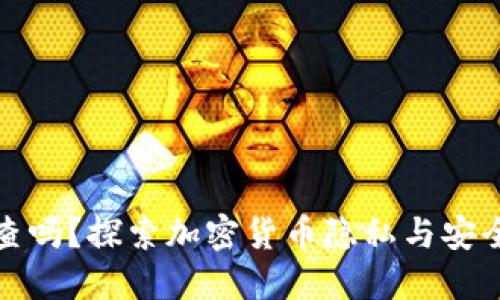 冷钱包可以追查吗？探索加密货币隐私与安全的深层次问题