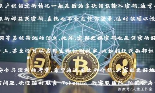 yuluTokenim退出重新登录：如何安全进行你的数字资产管理？/yulu

Tokenim, 退出, 重新登录, 数字资产, 安全管理/guanjianci

什么是 Tokenim？
Tokenim 是一个越来越受欢迎的数字资产管理平台，许多用户在这里存储、交易和管理他们的加密货币。随着区块链技术的发展，越来越多的人开始认识到数字资产的价值，Tokenim 便应运而生。它提供了一个集中式的平台，让用户能够更方便地进行资产管理。不过，在使用过程中，很多用户都遇到过“退出后重新登录”的问题，今天我们就来聊聊这个话题。

为什么需要退出再重新登录？
在使用 Tokenim 的过程中，用户有时候会需要退出账户后再重新登录，这个过程其实意义重大。首先，频繁的退出和重新登录可以帮助用户保证账户的安全性。当你在公共场合使用自己的账户时，可能会面临各种风险，比如账号被他人盗用、数据泄露等，定期退出登录是一种有效的保护措施。

其次，退出再登录有助于解决一些因为系统故障或网络问题造成的显示错误。有时候，应用程序可能会出现错误信息，导致你无法正常使用某些功能，简单的重新登录常常能解决这个问题。而且，在一个用户量大的平台上，偶尔的系统更新和维护也是常见现象，这时候再重新登录一下，信息就能及时同步了。

如何安全退出和重新登录 Tokenim？
安全退出和重新登录步骤其实并不复杂，但是为确保你的账户安全，我们依然需要遵循一些简单的规则。首先，找到账户信息所在的页面，通常在右上角会有一个用户头像或账户名称的选项。在这里，你可以看到“退出”这个选项。点击退出后，记得确保已经关闭浏览器的窗口，以避免信息泄露。

重新登录时，确保你是在 Tokenim 的官方网站或官方应用程序中登录。输入邮箱和密码时，尤其要注意不要在公共 Wi-Fi 环境中操作。如果可能，建议使用 VPN 等工具增加安全性。为了增强账户的保护，使用两步验证（2FA）也是个不错的选择。

如何解决登录问题？
对于一些用户来说，重新登录的过程中可能会遇到各种小问题，比如忘记密码、验证码未能及时发送等。这里，我们提供一些解决方案：如果你忘记了密码，可以找到“忘记密码？”的链接，通过注册时的邮箱进行重置。通常，这个过程非常简单，只需按照系统提示操作即可。

若验证码未能及时发送，有可能是网络问题或邮箱设置问题。首先，检查你的网络连接，确保网络稳定。如果网络没问题，检查一下邮箱的垃圾箱，有时邮件可能会被误判为垃圾邮件。此外，确保你的邮箱没有设置过于严格的过滤器。

常见的登录和退出错误
无论是 Tokenim 还是其他数字资产平台，用户在退出或重新登录时，可能会遇到一些常见问题，比如账户被锁定、输入信息错误、验证码超时等。首先，账户被锁定的情况一般是因为多次错误输入密码，通常会在几分钟后自动解锁。这个时候，千万不要急躁，建议稍等片刻后再试。

输入信息错误是一个较为常见的问题，尤其是在手动输入密码时，特别是包含数字和特殊字符的密码，建议在输入前先仔细检查。如果不小心输入了错误的邮箱或密码，系统也不会允许你登录，这时候可以慢慢来，重新输入信息。

保持账户安全的好习惯
除了合理退出与重新登录外，保持账户安全还有许多其他的方法。首先，选择一个强密码，包含大小写字母、数字以及特殊字符，避免使用生日、简单的单词等易被猜测的信息。此外，定期更换密码也是保密的好习惯。建议每三个月更换一次密码。

使用两步验证（2FA）也是个不错的选择。通过手机短信、电子邮件或专用应用程序来接收验证码，这在很大程度上减少了账号被盗用的风险。在一些平台上，甚至还可以启用生物识别技术，比如指纹或面部识别，这样进一步加强安全性。

总结
Tokenim 作为一个受到广泛关注的数字资产管理平台，为用户提供了良好的交易与管理体验。退出和重新登录这一简单的操作，背后其实蕴含着许多安全与便利的考量。希望通过本文的介绍，大家能更好地理解如何安全、有效地使用 Tokenim。

记得，安全并不仅限于退出与重新登录。同时，保持警惕，及时更新自己的安全设置和习惯，相信你能够安全且顺利地管理好你的数字资产！如果你有任何问题，欢迎随时联系 Tokenim 的客服团队，他们会为你提供更多的帮助。