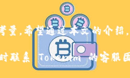 yuluTokenim退出重新登录：如何安全进行你的数字资产管理？/yulu

Tokenim, 退出, 重新登录, 数字资产, 安全管理/guanjianci

什么是 Tokenim？
Tokenim 是一个越来越受欢迎的数字资产管理平台，许多用户在这里存储、交易和管理他们的加密货币。随着区块链技术的发展，越来越多的人开始认识到数字资产的价值，Tokenim 便应运而生。它提供了一个集中式的平台，让用户能够更方便地进行资产管理。不过，在使用过程中，很多用户都遇到过“退出后重新登录”的问题，今天我们就来聊聊这个话题。

为什么需要退出再重新登录？
在使用 Tokenim 的过程中，用户有时候会需要退出账户后再重新登录，这个过程其实意义重大。首先，频繁的退出和重新登录可以帮助用户保证账户的安全性。当你在公共场合使用自己的账户时，可能会面临各种风险，比如账号被他人盗用、数据泄露等，定期退出登录是一种有效的保护措施。

其次，退出再登录有助于解决一些因为系统故障或网络问题造成的显示错误。有时候，应用程序可能会出现错误信息，导致你无法正常使用某些功能，简单的重新登录常常能解决这个问题。而且，在一个用户量大的平台上，偶尔的系统更新和维护也是常见现象，这时候再重新登录一下，信息就能及时同步了。

如何安全退出和重新登录 Tokenim？
安全退出和重新登录步骤其实并不复杂，但是为确保你的账户安全，我们依然需要遵循一些简单的规则。首先，找到账户信息所在的页面，通常在右上角会有一个用户头像或账户名称的选项。在这里，你可以看到“退出”这个选项。点击退出后，记得确保已经关闭浏览器的窗口，以避免信息泄露。

重新登录时，确保你是在 Tokenim 的官方网站或官方应用程序中登录。输入邮箱和密码时，尤其要注意不要在公共 Wi-Fi 环境中操作。如果可能，建议使用 VPN 等工具增加安全性。为了增强账户的保护，使用两步验证（2FA）也是个不错的选择。

如何解决登录问题？
对于一些用户来说，重新登录的过程中可能会遇到各种小问题，比如忘记密码、验证码未能及时发送等。这里，我们提供一些解决方案：如果你忘记了密码，可以找到“忘记密码？”的链接，通过注册时的邮箱进行重置。通常，这个过程非常简单，只需按照系统提示操作即可。

若验证码未能及时发送，有可能是网络问题或邮箱设置问题。首先，检查你的网络连接，确保网络稳定。如果网络没问题，检查一下邮箱的垃圾箱，有时邮件可能会被误判为垃圾邮件。此外，确保你的邮箱没有设置过于严格的过滤器。

常见的登录和退出错误
无论是 Tokenim 还是其他数字资产平台，用户在退出或重新登录时，可能会遇到一些常见问题，比如账户被锁定、输入信息错误、验证码超时等。首先，账户被锁定的情况一般是因为多次错误输入密码，通常会在几分钟后自动解锁。这个时候，千万不要急躁，建议稍等片刻后再试。

输入信息错误是一个较为常见的问题，尤其是在手动输入密码时，特别是包含数字和特殊字符的密码，建议在输入前先仔细检查。如果不小心输入了错误的邮箱或密码，系统也不会允许你登录，这时候可以慢慢来，重新输入信息。

保持账户安全的好习惯
除了合理退出与重新登录外，保持账户安全还有许多其他的方法。首先，选择一个强密码，包含大小写字母、数字以及特殊字符，避免使用生日、简单的单词等易被猜测的信息。此外，定期更换密码也是保密的好习惯。建议每三个月更换一次密码。

使用两步验证（2FA）也是个不错的选择。通过手机短信、电子邮件或专用应用程序来接收验证码，这在很大程度上减少了账号被盗用的风险。在一些平台上，甚至还可以启用生物识别技术，比如指纹或面部识别，这样进一步加强安全性。

总结
Tokenim 作为一个受到广泛关注的数字资产管理平台，为用户提供了良好的交易与管理体验。退出和重新登录这一简单的操作，背后其实蕴含着许多安全与便利的考量。希望通过本文的介绍，大家能更好地理解如何安全、有效地使用 Tokenim。

记得，安全并不仅限于退出与重新登录。同时，保持警惕，及时更新自己的安全设置和习惯，相信你能够安全且顺利地管理好你的数字资产！如果你有任何问题，欢迎随时联系 Tokenim 的客服团队，他们会为你提供更多的帮助。