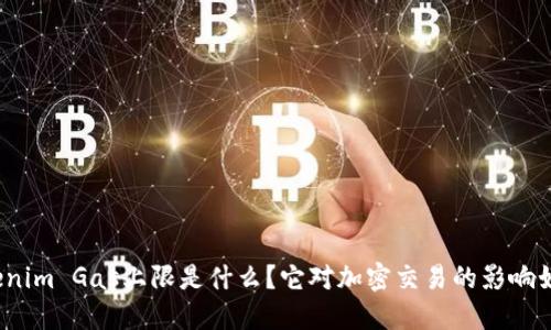 Tokenim Gas上限是什么？它对加密交易的影响如何？