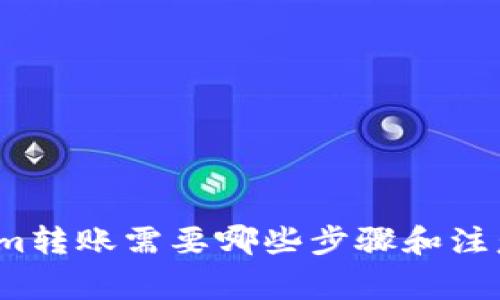 Tokenim转账需要哪些步骤和注意事项？
