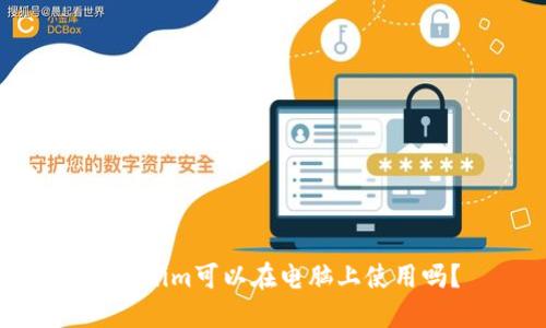 Tokenim可以在电脑上使用吗？