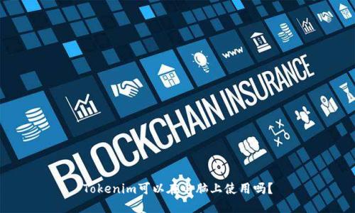 Tokenim可以在电脑上使用吗？