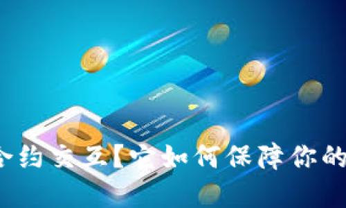 什么是冷钱包合约交互？它如何保障你的数字资产安全？