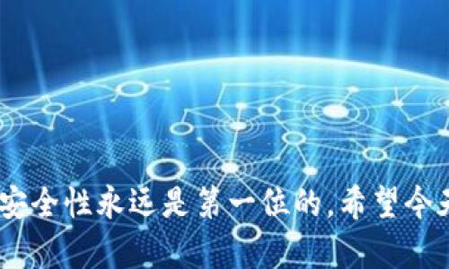    如何高效申请多个TokenIM？探索简单步骤与技巧  / 

 guanjianci  TokenIM, 多个申请, 加密货币, 区块链技术, 效率提升  /guanjianci 

引言

在如今的数字货币市场，TokenIM作为一种流行的加密货币钱包和管理工具，正吸引越来越多的用户。然而，许多人在申请多个TokenIM账户时，往往感到无从下手，不知道如何快速且有效地完成这个过程。那么，究竟该如何高效申请多个TokenIM呢？今天我们就来深入探讨一下。


了解TokenIM的基本功能

在我们开始申请之前，了解TokenIM的基本功能是必要的。TokenIM不仅支持多种加密货币的存储和管理，还能为用户提供安全的交易体验。此外，它的用户界面友好，新手也能快速上手。不论你是技术小白还是老手，TokenIM都能提供你所需要的功能。


为什么需要多个TokenIM账户？

申请多个TokenIM账户，对某些用户来说，有着其独特的好处。比如，有些投资者可能希望将不同的加密资产进行分开管理，以减少风险。或者，你可能需要一个账户用于交易，另一个账户用于长期存储。这种分开的管理方式可以让你在面对市场波动时更加从容，调整策略。


准备工作：掌握申请流程

在进入申请多个账户的具体流程前，首先要确保你已经充分了解了TokenIM的注册需求。你需要一个邮箱地址和手机号码，还有可能需要进行身份验证。这一步很重要，因为确保安全性是使用TokenIM的关键。


逐步申请TokenIM账户

既然准备工作已经完成，我们就可以开始申请多个TokenIM账户了。具体步骤如下：

ol
    li访问TokenIM官网：首先，打开TokenIM的官方网站，确保你访问的是官方渠道，以免受到钓鱼网站的侵害。/li
    li注册账户：点击“注册”按钮，输入你的邮箱和设置密码。注意密码的复杂性，提升账户的安全性。/li
    li邮箱验证：系统会发送一封验证邮件到你的邮箱，记得去查收并按照邮件中的链接进行验证。/li
    li完成身份验证：根据系统的提示，上传必要的身份验证资料。这一步很重要，确保你提供的资料真实有效。/li
    li重复操作：根据你的需求，重复上述步骤来申请第二、第三个账户。每次申请时，建议使用不同的邮箱和手机号码，以避免系统误判。/li
/ol

提升申请效率的小技巧

在过程中，你可能会发现一些小细节可以提升你的申请效率，例如：

ul
    li使用密码管理工具：为了避免忘记各个账户的密码，可以考虑使用密码管理工具来生成和存储复杂的密码。/li
    li准备备用的联系方式：在注册时准备几种备用联系方式，可以更加顺利地完成身份验证。/li
    li合理安排时间：为了确保所有的信息都能正确填写，建议选择一个相对安静、不被打扰的时段来进行注册。/li
/ul

管理多个TokenIM账户的技巧

申请了多个账户之后，接下来的任务就是如何有效管理这些账户。这里有几点建议：

ul
    li分类管理：可以按目的将各个账户进行分类，比如交易账户、长期持有账户、日常使用账户等，这样能使管理更加有序。/li
    li定期检查：定期检查各个账户的余额及交易记录，确保没有任何异常情况发生。/li
    li安全设置：为每个账户开启双重认证，提升安全系数，避免黑客攻击。/li
/ul

常见问题解答

在申请和管理TokenIM账户的过程中，大家可能会遇到一些问题，以下是一些常见问题的解答：

ul
    li我可以用同一个邮箱申请多个账户吗？br通常情况下，不建议，因为系统可能会将其视为重复账户，影响注册成功。/li
    li万一忘记密码怎么办？brTokenIM提供找回密码的选项，按照提示操作即可。/li
    li如何保证我的资产安全？br确保开启双重认证，不随便点击陌生链接，这是保护资产的基本步骤。/li
/ul

总结

申请多个TokenIM账户并不复杂，只要掌握了正确的方法与技巧，便可以高效有序地完成这项工作。记住，管理账户的同时，安全性永远是第一位的。希望今天的分享能够帮助你更好地使用TokenIM，让你的加密资产管理变得轻松而高效。

