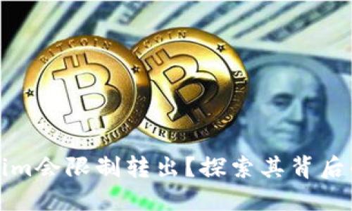 为什么Tokenim会限制转出？探索其背后的原因和影响
